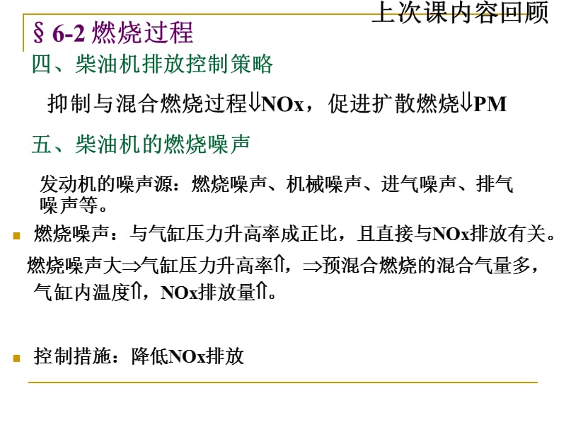 《发动机原理》第六章 柴油机混合气形成和燃烧(第18次课)课件_第4页