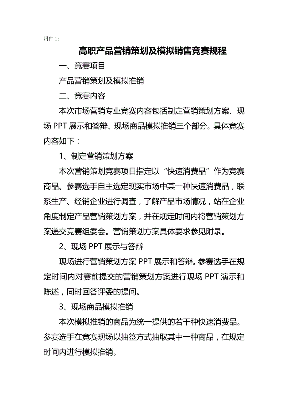 2020{营销策划}高职产品营销策划及模拟销售竞赛规程_第2页