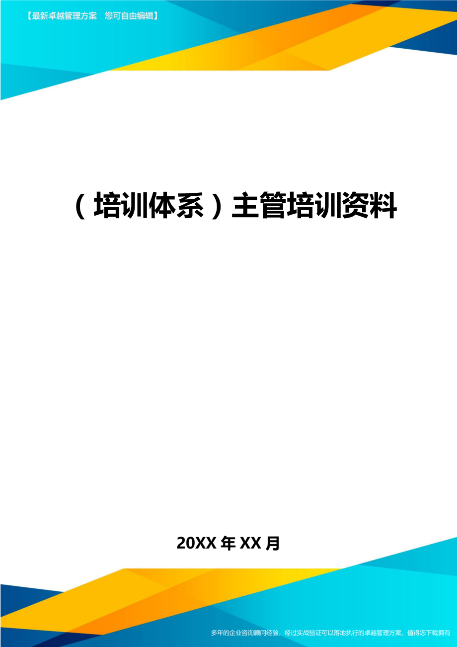 （培训体系）主管培训资料（优质）_第1页