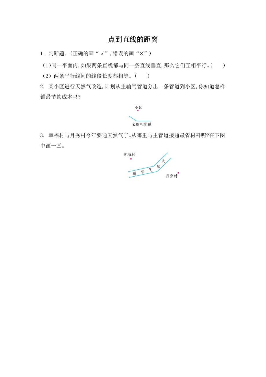 人教版四年级上册数学课时练习含答案 5.3 点到直线的距离_第1页