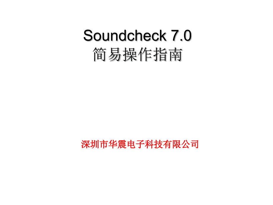 Soundcheck_7.0_操作指南-喇叭测试培训资料课件_第1页