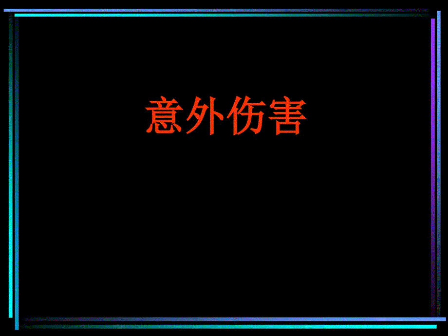 急救常识触电、中毒_第1页