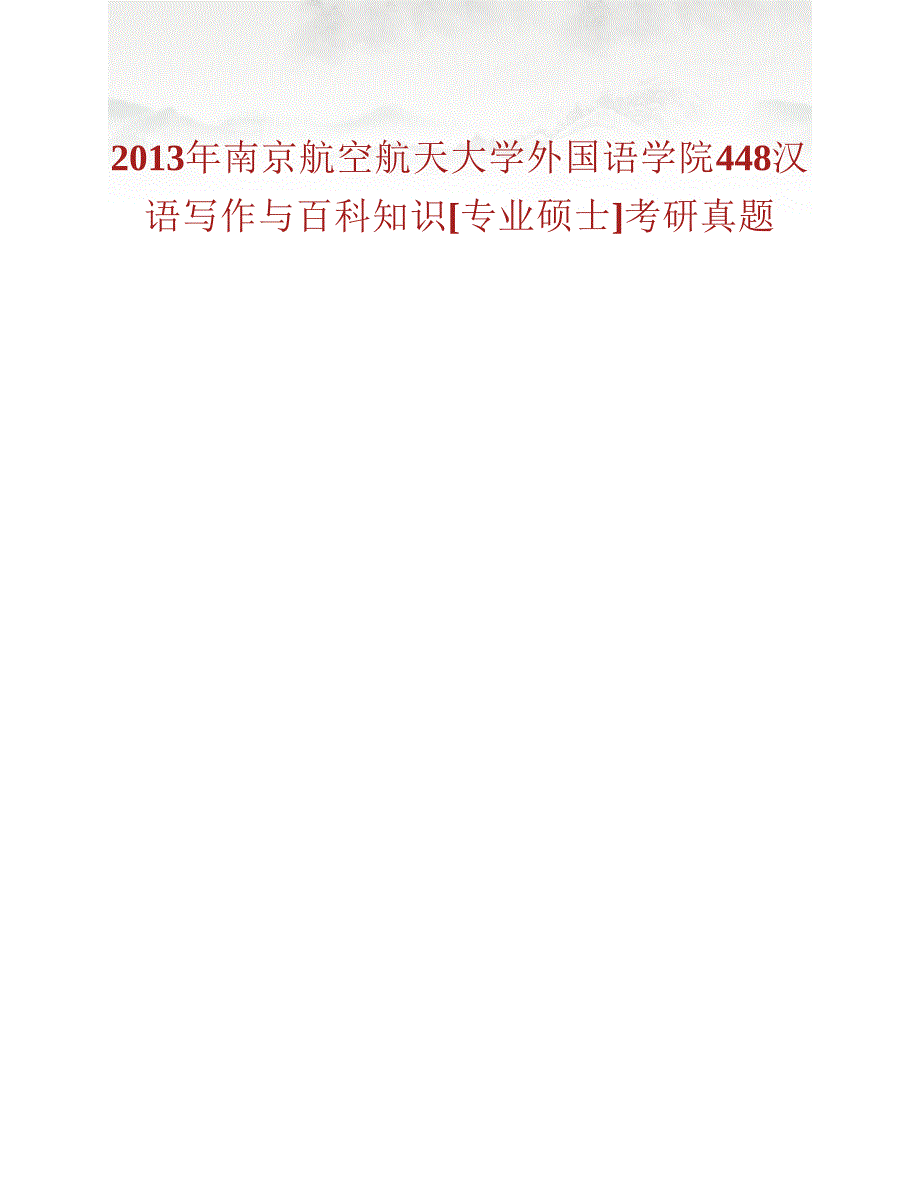 (NEW)南京航空航天大学外国语学院《448汉语写作与百科知识》[专业硕士]历年考研真题汇编（含部分答案）_第2页
