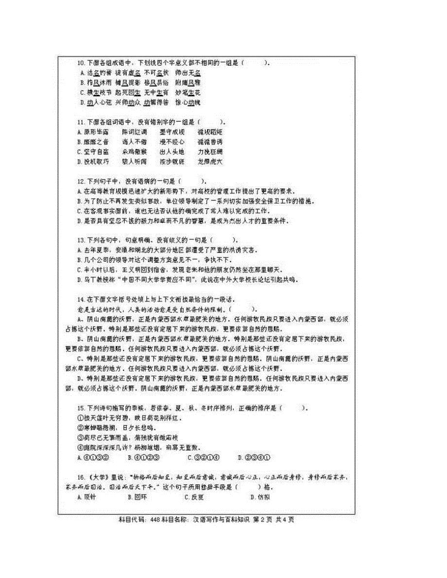 (NEW)南京航空航天大学外国语学院《448汉语写作与百科知识》[专业硕士]历年考研真题汇编（含部分答案）_第5页