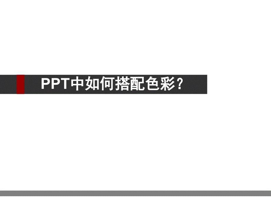 PPT色彩搭配技巧19页课件_第5页