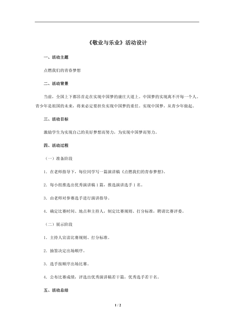 《点燃我们的青春梦想》活动教学设计【部编新人教版九年级语文上册（统编）】_第1页