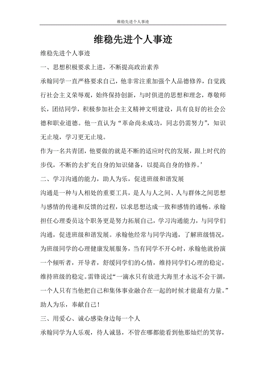 党团范文 维稳先进个人事迹_第1页