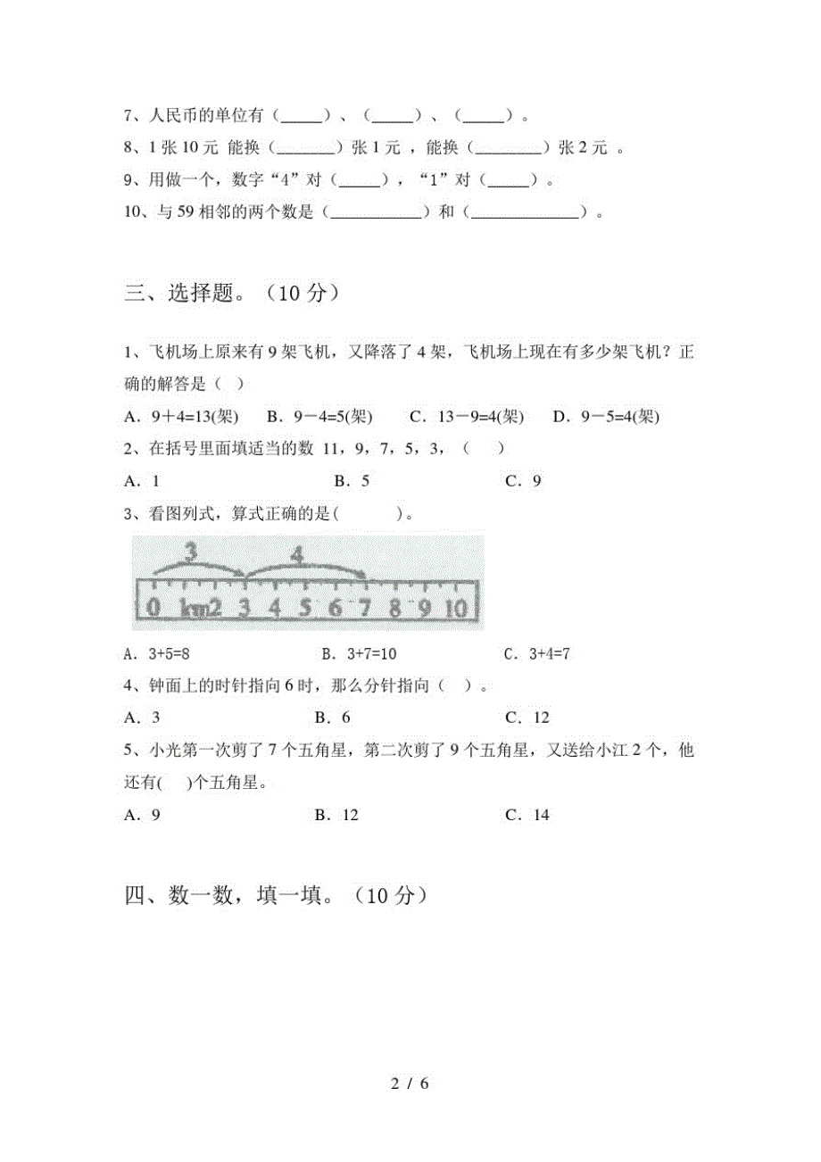 2020年部编人教版一年级数学上册第一次月考试题及答案(完整)_第2页