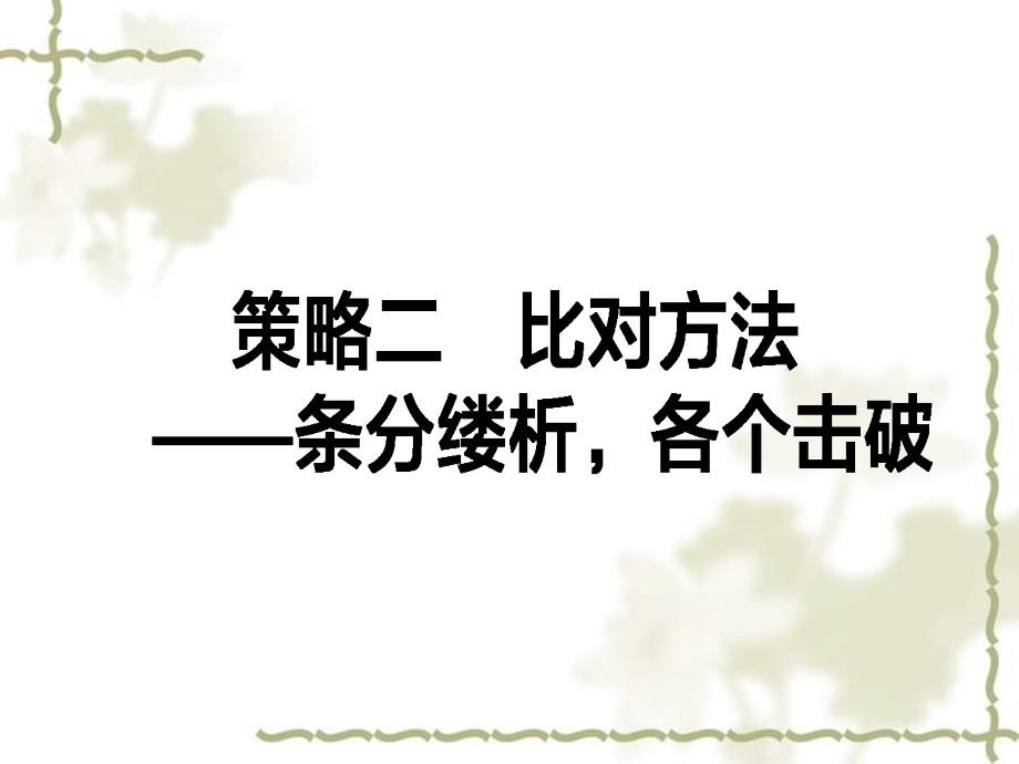 （通用）高考语文二轮复习 专题二 论述类文本阅读 2.2 比对方法条分缕析各个击破课件_第1页