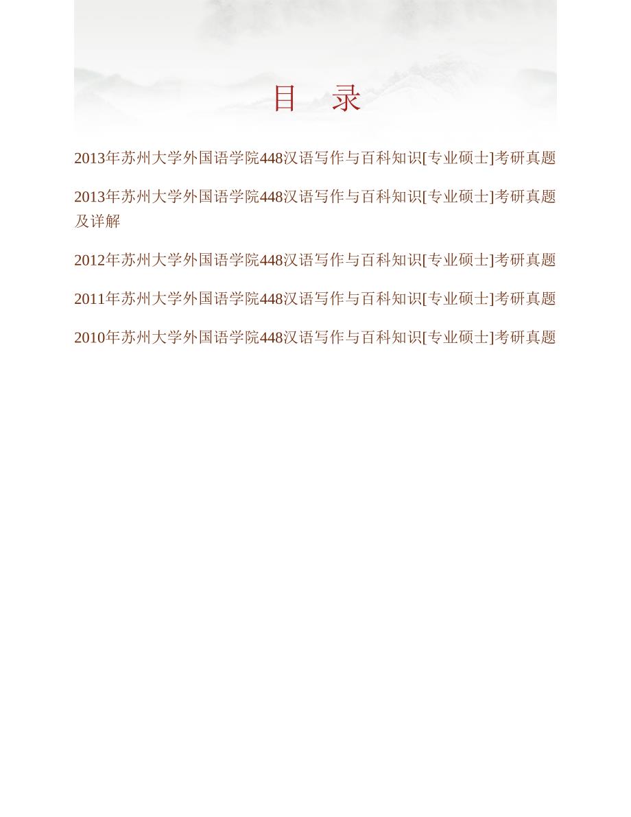 (NEW)苏州大学外国语学院《448汉语写作与百科知识》[专业硕士]历年考研真题汇编（含部分答案）_第1页