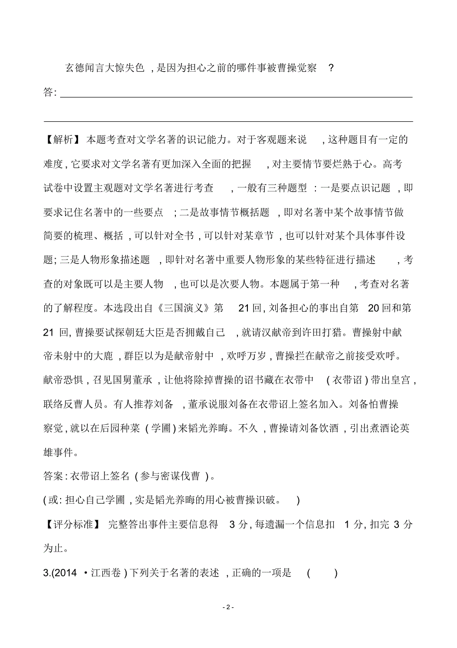 2014年高考语文真题分类汇编考点24湖北、江西、天津文学名著或文学常识_第2页