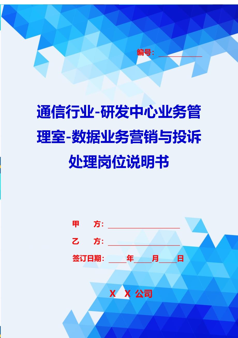 2020{销售管理}通信行业研发中心业务管理室数据业务营销与投诉处理岗位说明书_第1页