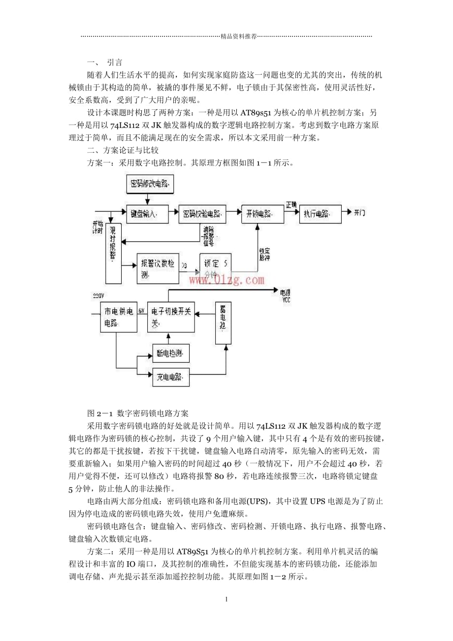 基于单片机控制的电子密码锁(51单片机有原理图)精编版_第1页