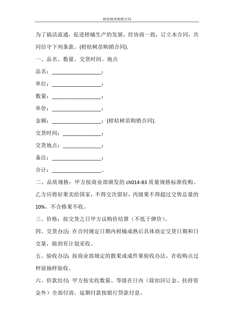 合同范文 柑桔树苗购销合同_第4页