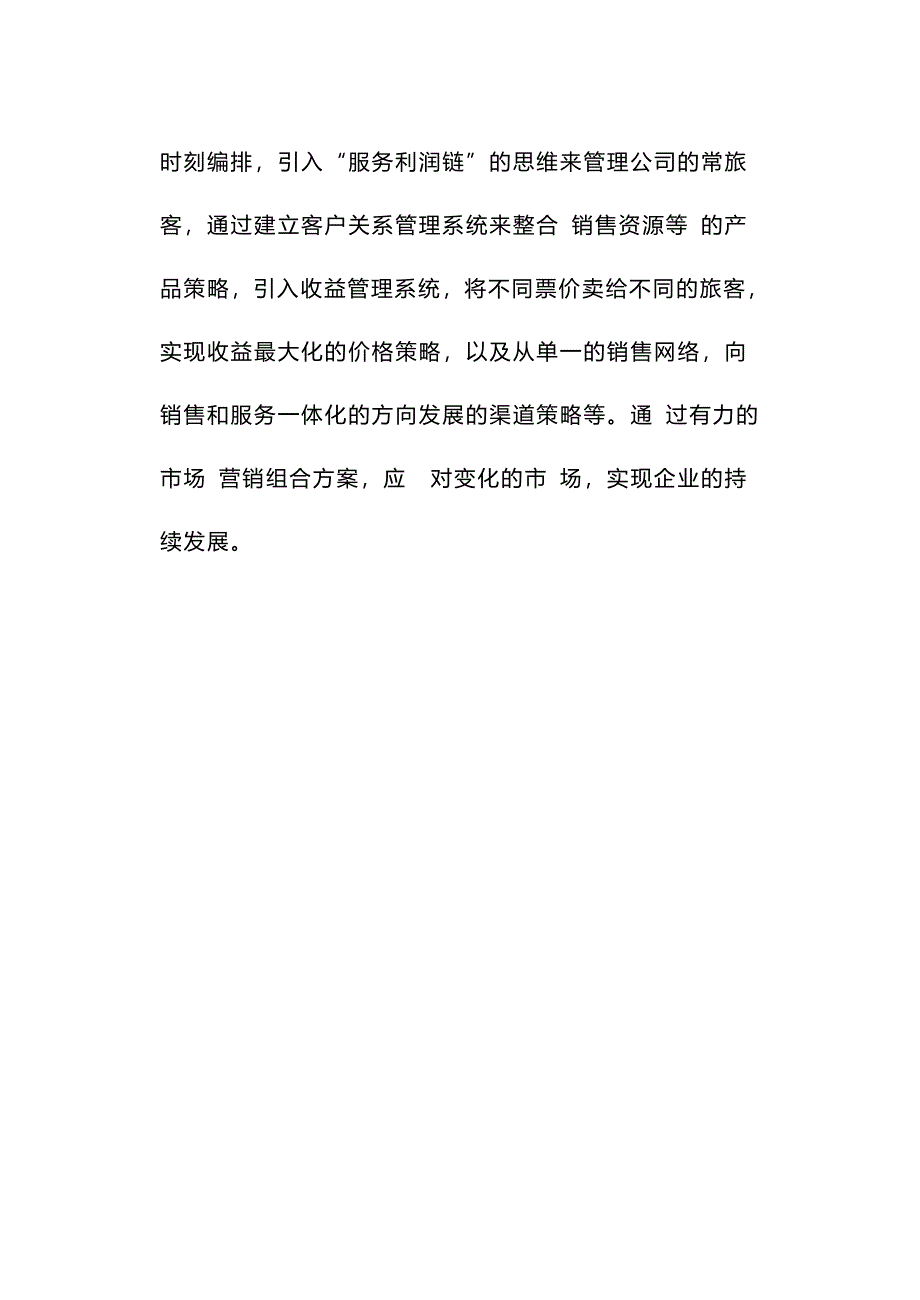 2020{营销策略}航空公司营销策略分析_第4页