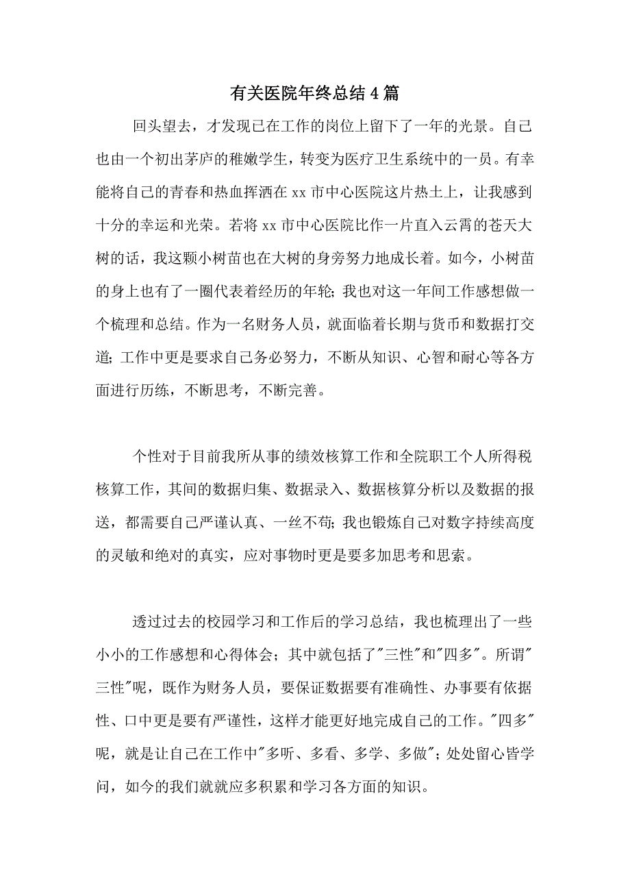 有关医院年终总结4篇_第1页