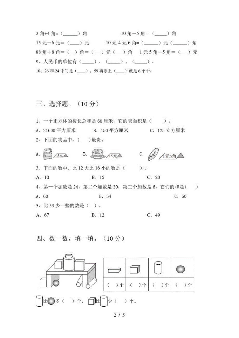 2020年部编人教版一年级数学上册二单元综合试题及答案_第2页