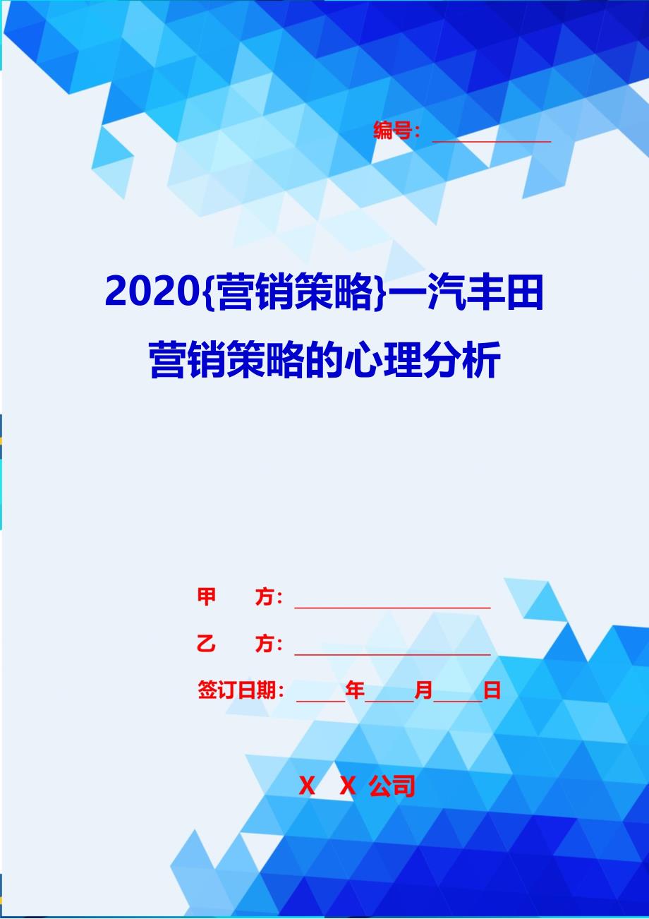 2020{营销策略}一汽丰田营销策略的心理分析_第1页