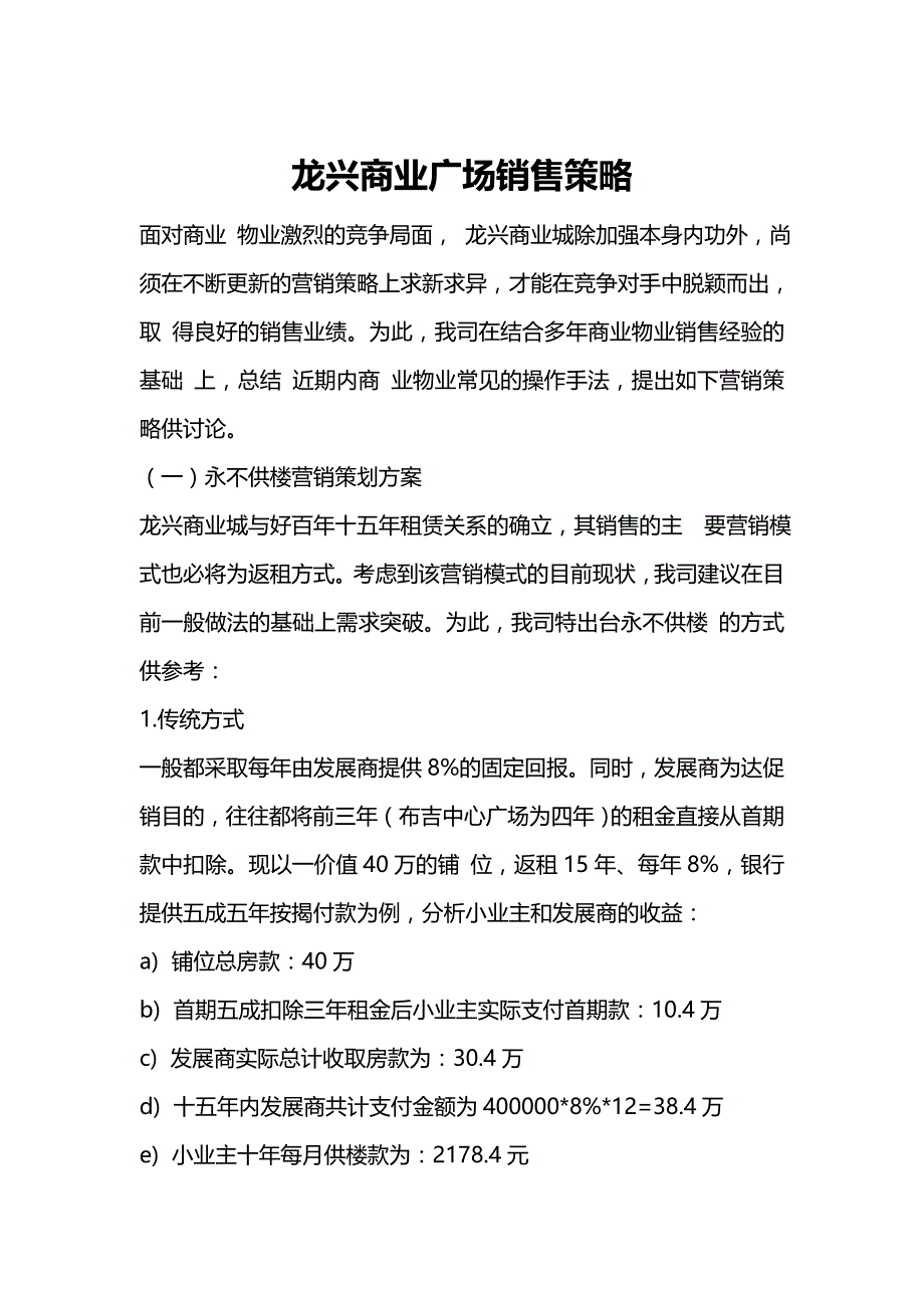 2020{营销策略}龙兴商业广场销售策略_第2页