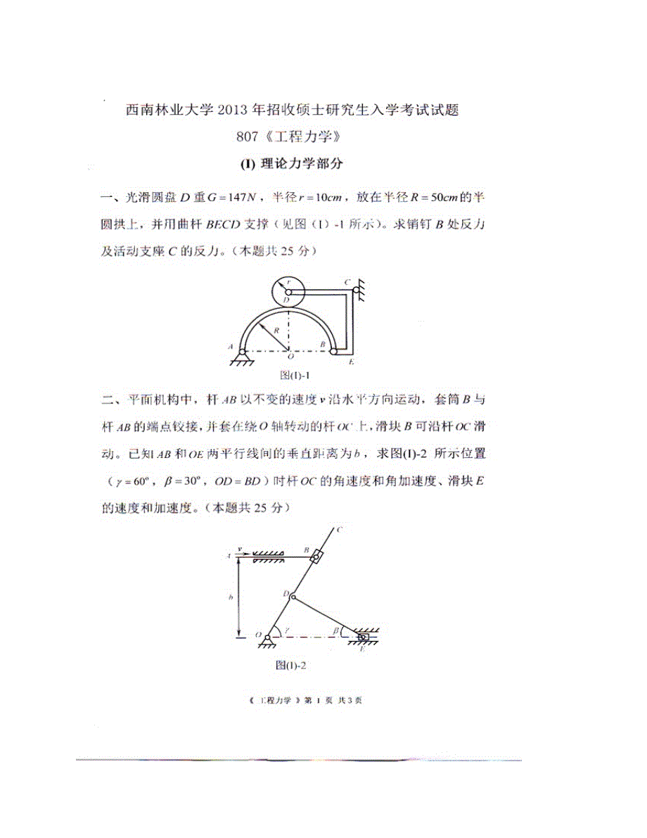 (NEW)西南林业大学土木工程学院《830工程力学（含理论力学、材料力学）》历年考研真题汇编_第3页