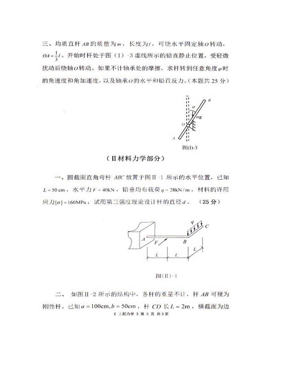 (NEW)西南林业大学土木工程学院《830工程力学（含理论力学、材料力学）》历年考研真题汇编_第5页