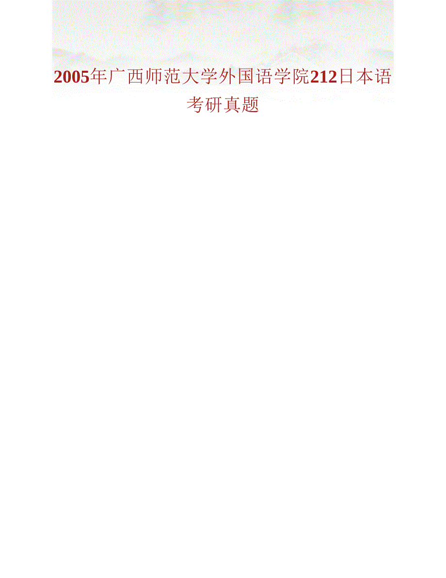 (NEW)广西师范大学外国语学院241二外日语历年考研真题汇编_第2页