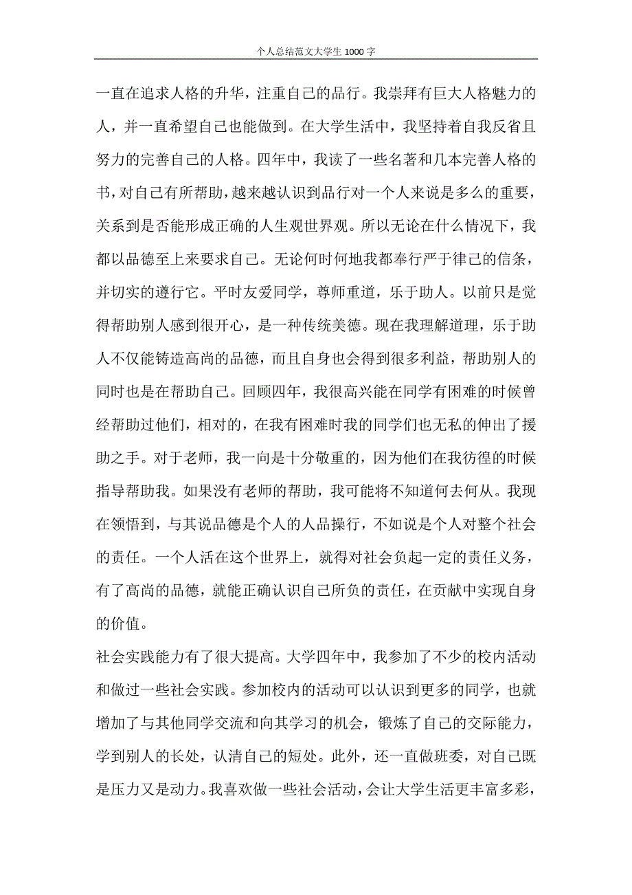 自我鉴定 个人总结范文大学生1000字_第4页