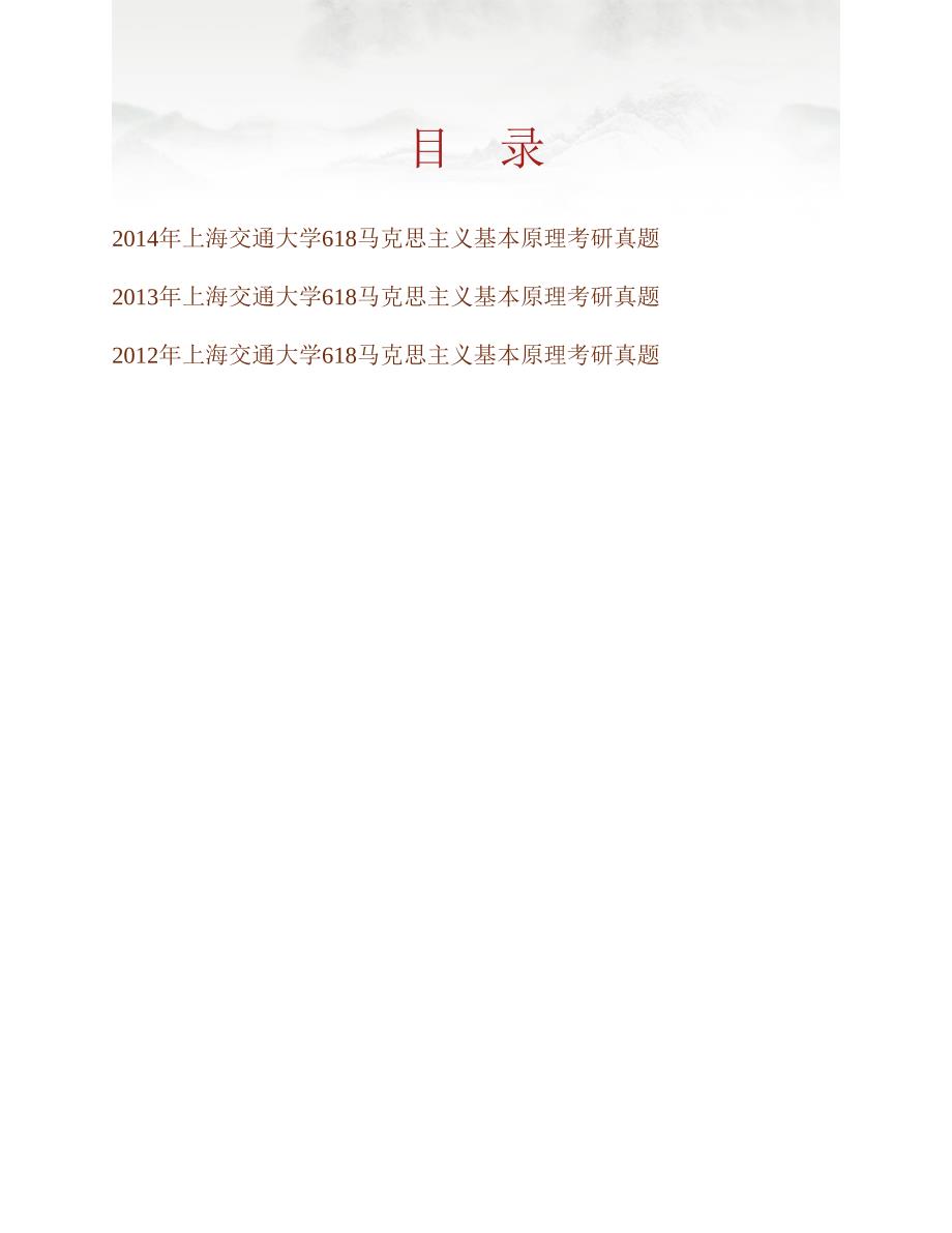 (NEW)上海交通大学马克思主义学院《618马克思主义基本原理》历年考研真题汇编_第1页