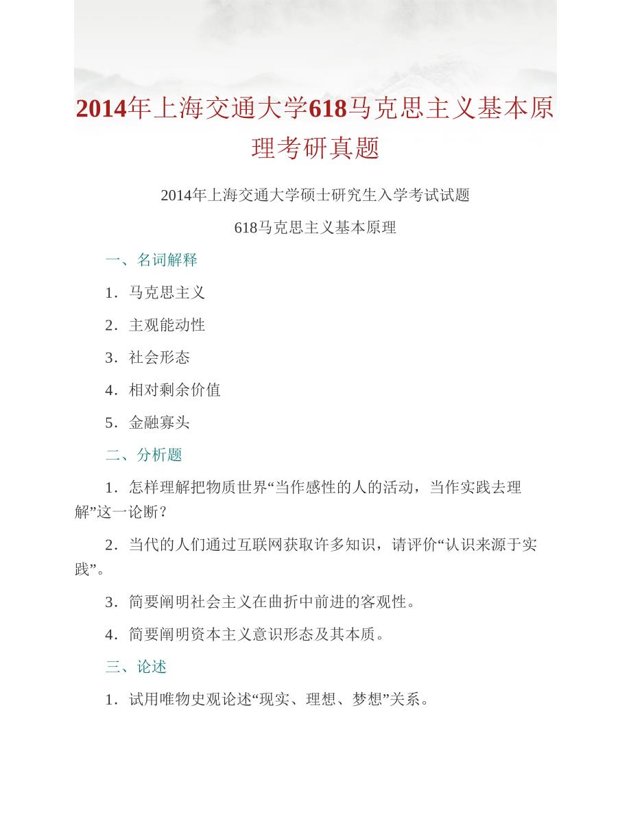 (NEW)上海交通大学马克思主义学院《618马克思主义基本原理》历年考研真题汇编_第2页
