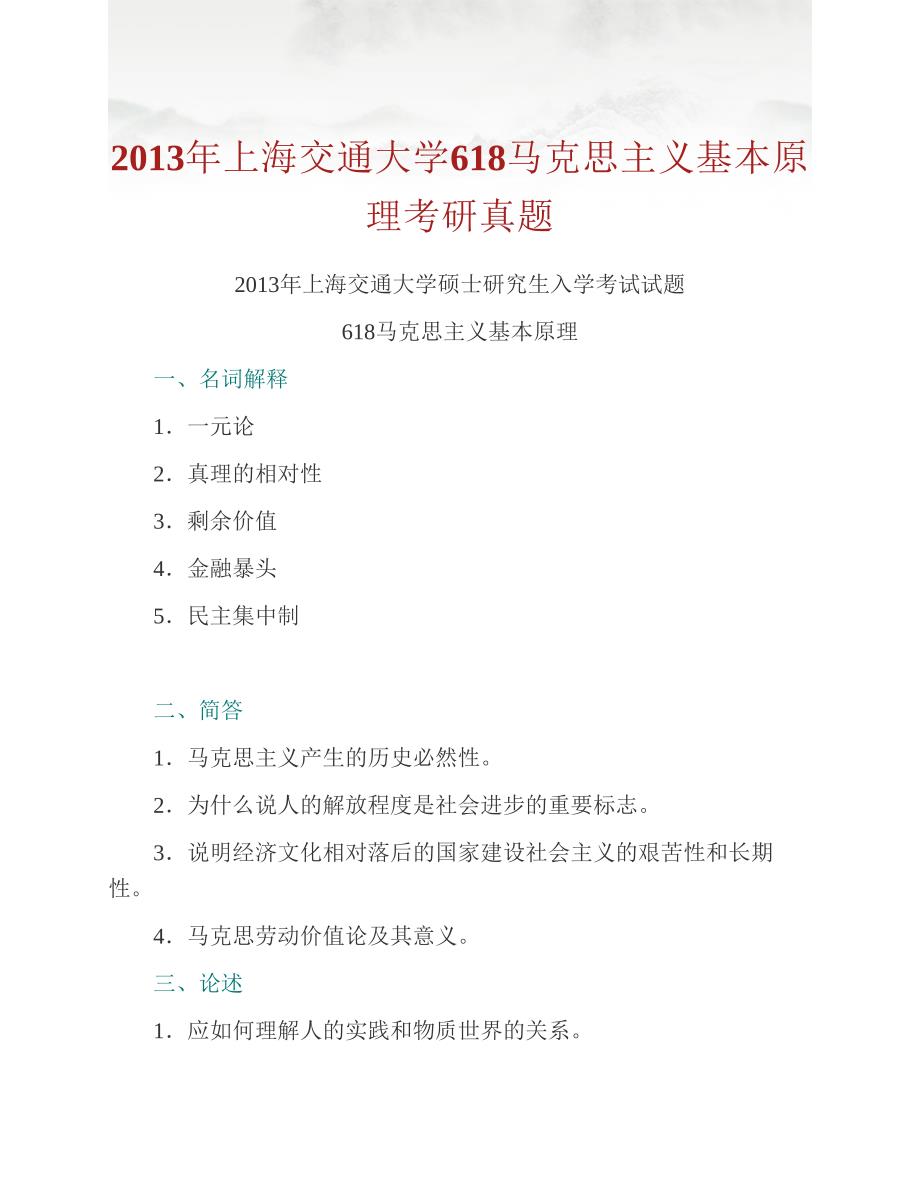 (NEW)上海交通大学马克思主义学院《618马克思主义基本原理》历年考研真题汇编_第4页
