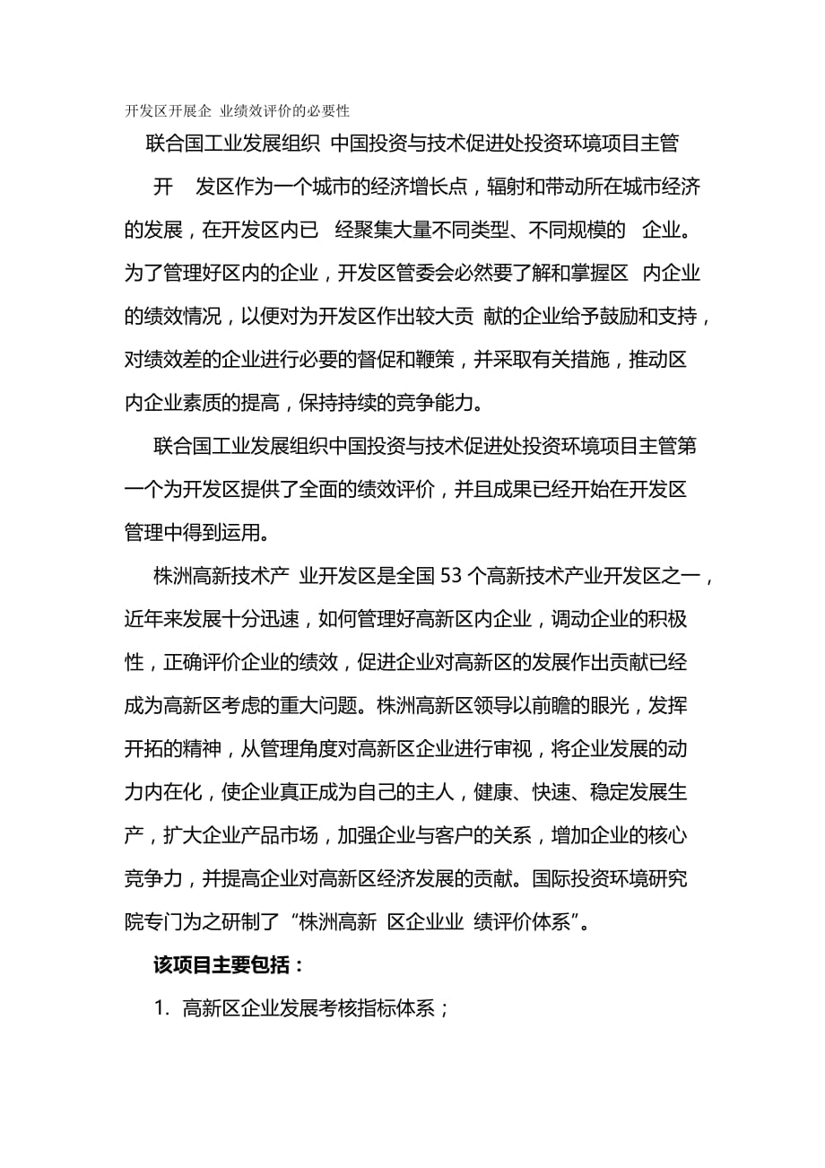 2020{销售管理}园区绩效管理文件开发区开展企业绩效评价的必要性_第2页