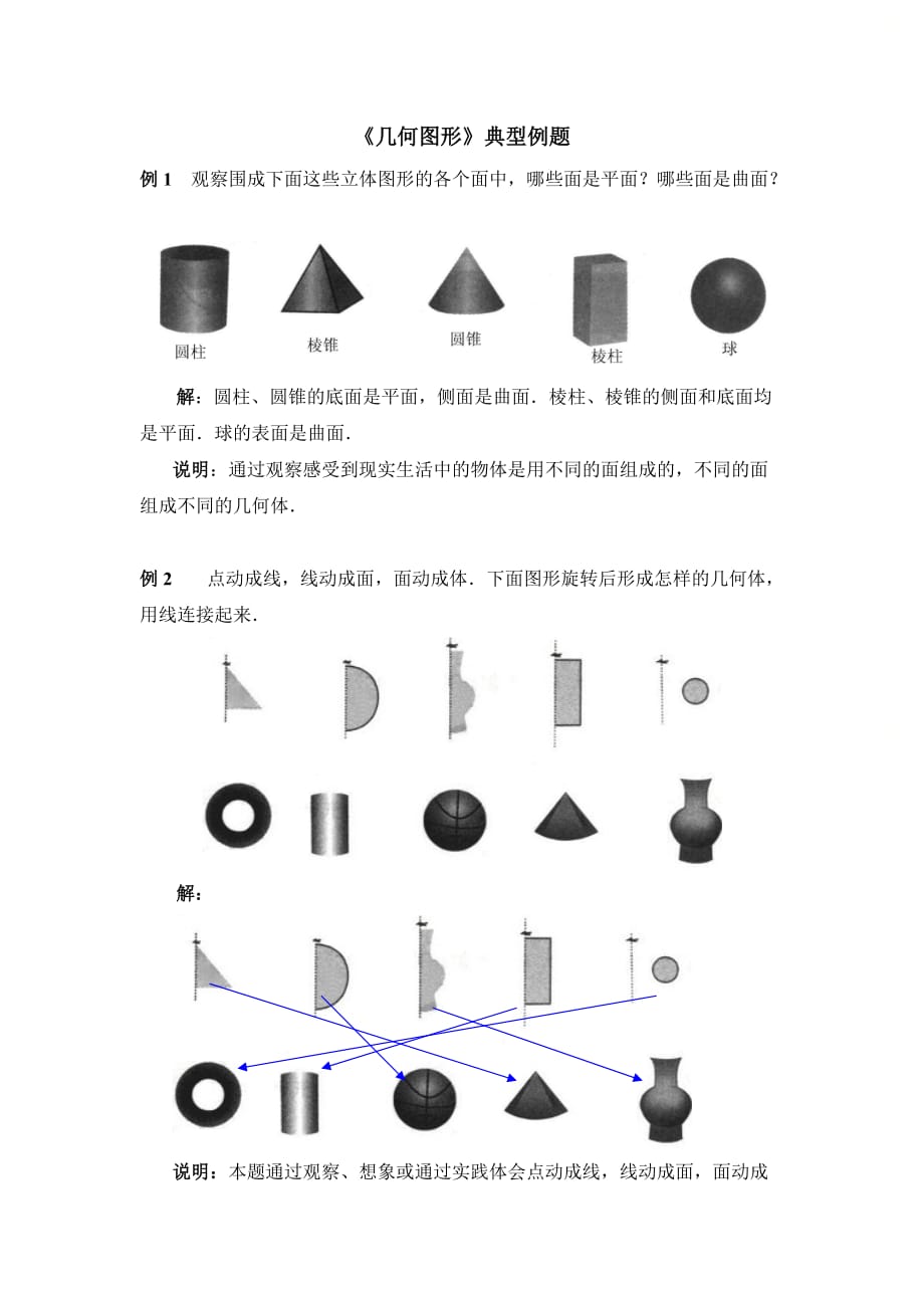 新青岛版七年级数学上册第一章《几何图形》典型例题_第1页