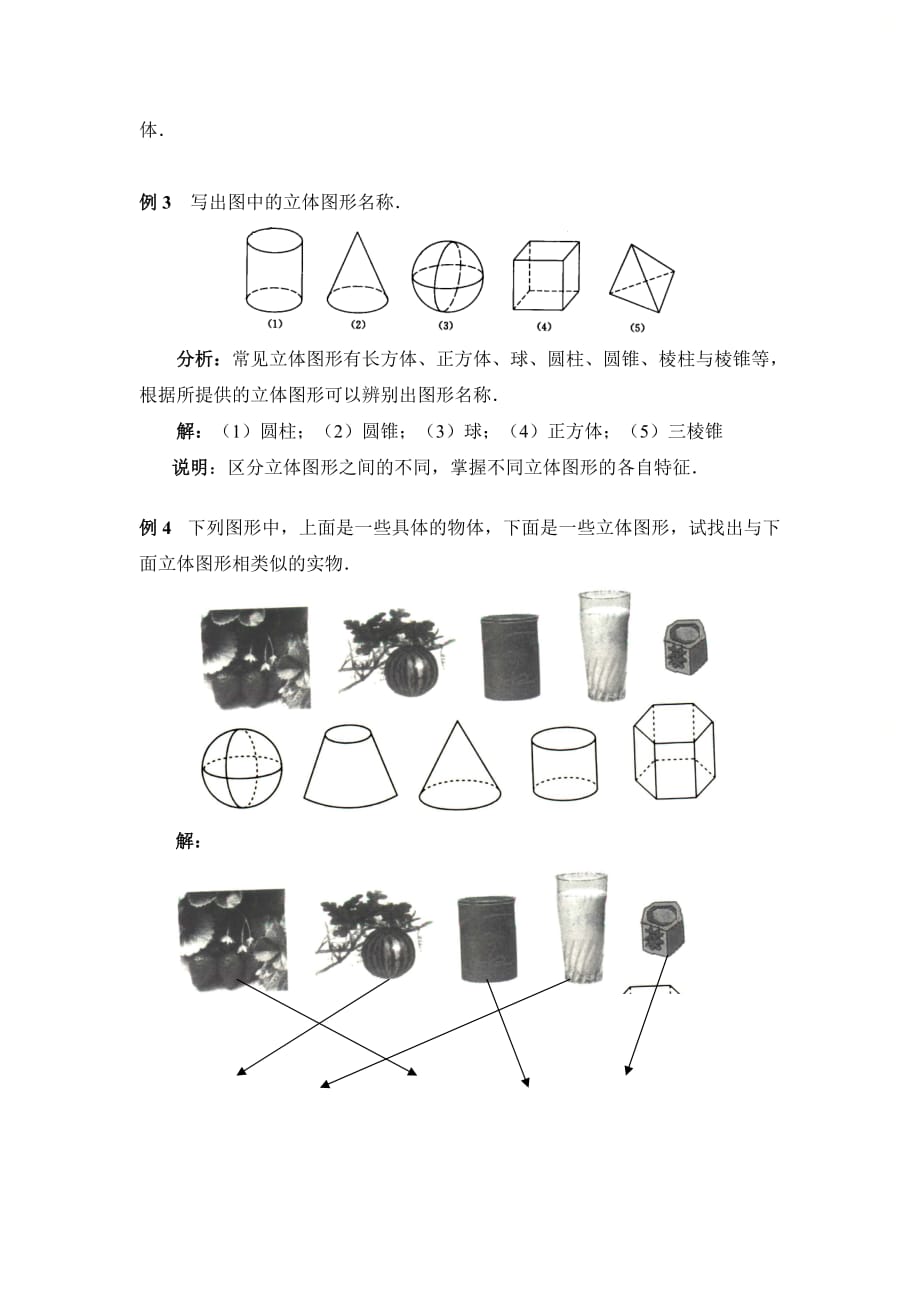 新青岛版七年级数学上册第一章《几何图形》典型例题_第2页