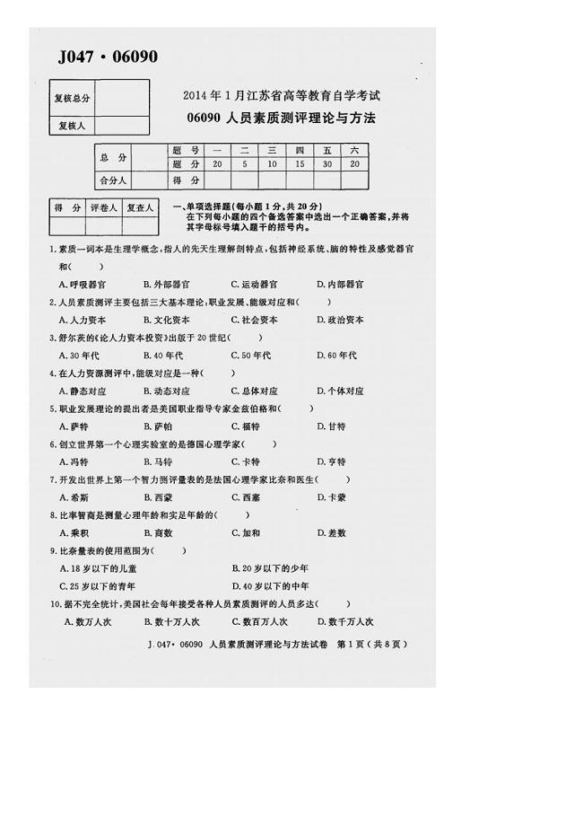 江苏省2014年1月自考06090人员素质测评理论与方法试题