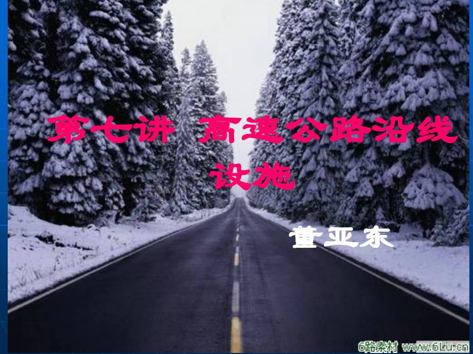 第七讲 高速公路沿线设施_第1页