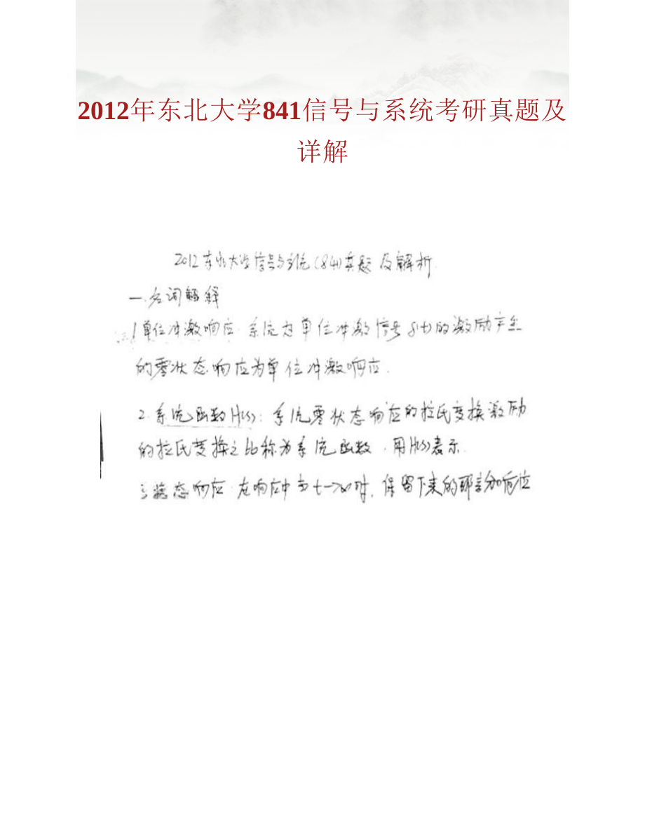 (NEW)东北大学信息科学与工程学院《841信号与系统》历年考研真题汇编（含部分答案）_第2页