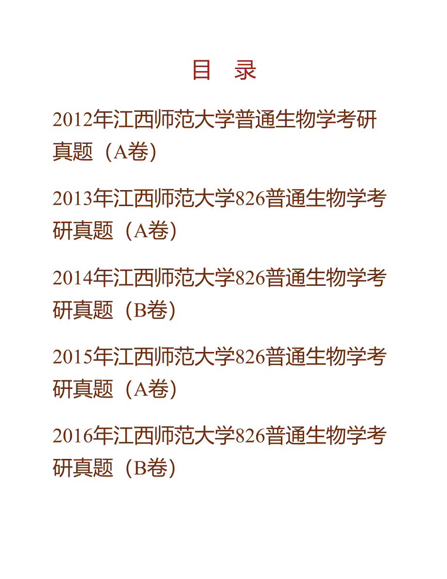 (NEW)江西师范大学生命科学学院《826普通生物学》历年考研真题汇编_第1页