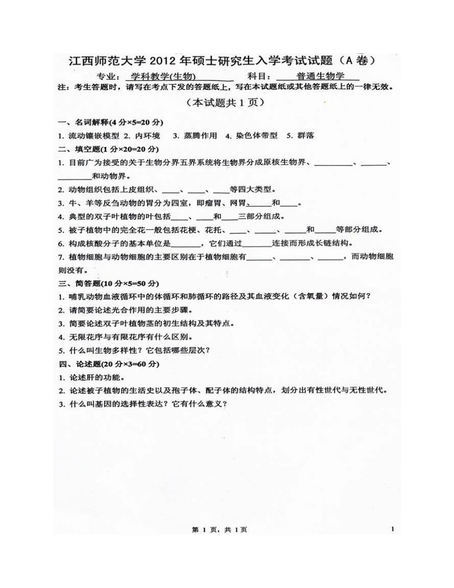 (NEW)江西师范大学生命科学学院《826普通生物学》历年考研真题汇编_第3页