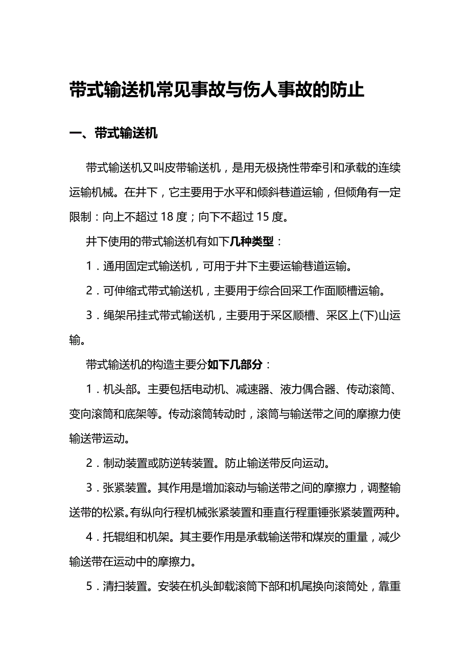 （优品）（人力资源知识）带式输送机常见事故与伤人事故的防止_第2页