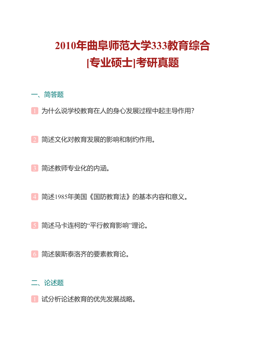 (NEW)曲阜师范大学333教育综合[专业硕士]历年考研真题汇编（含部分答案）_第3页