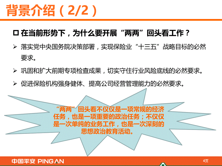 “两个加强、两个遏制”回头看工作宣导课件_第4页