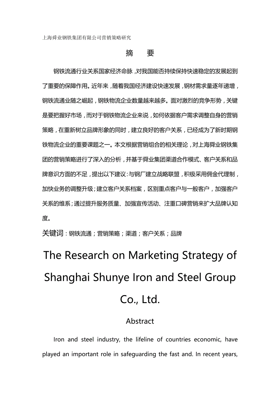 2020{营销策略}上海舜业钢铁集团公司营销策略研究_第2页