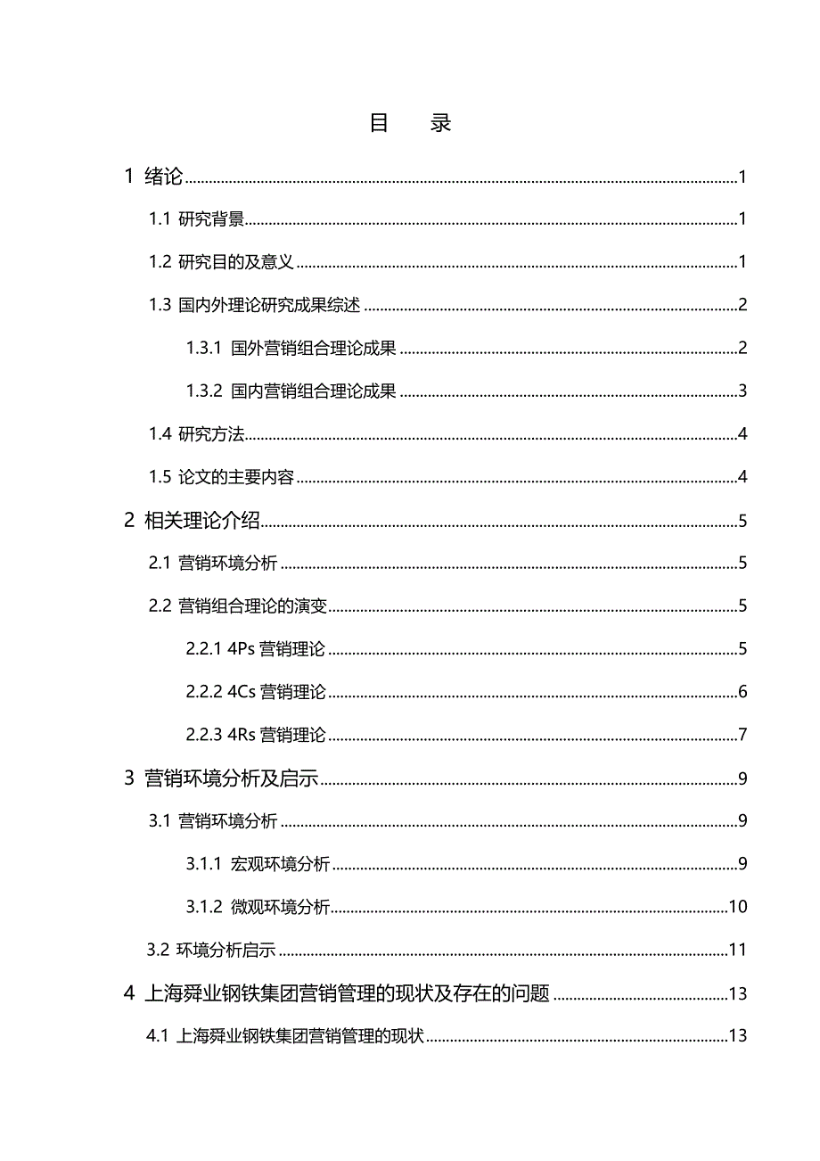 2020{营销策略}上海舜业钢铁集团公司营销策略研究_第4页