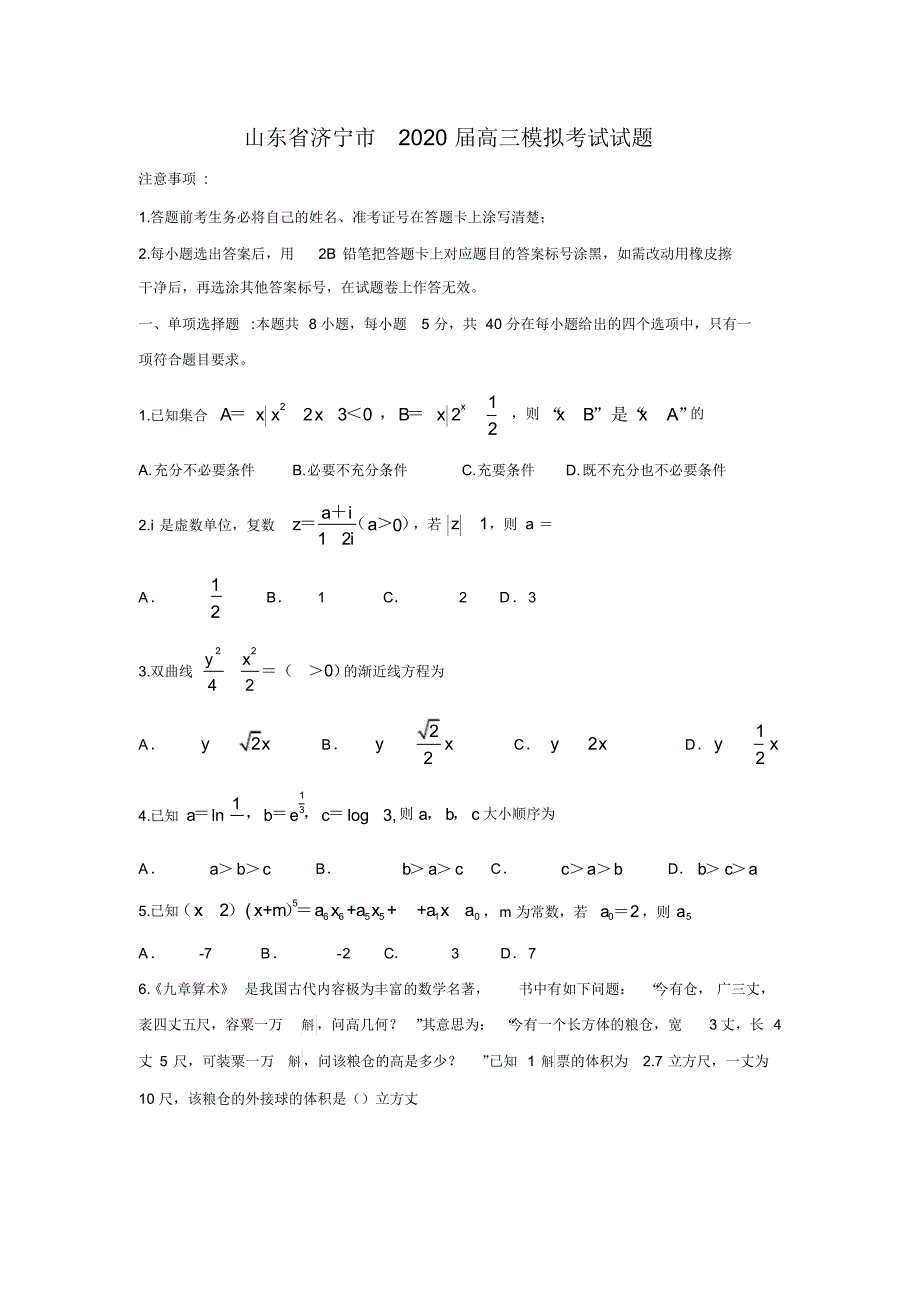 【数学】山东省济宁市2020届高三模拟考试试题_第1页