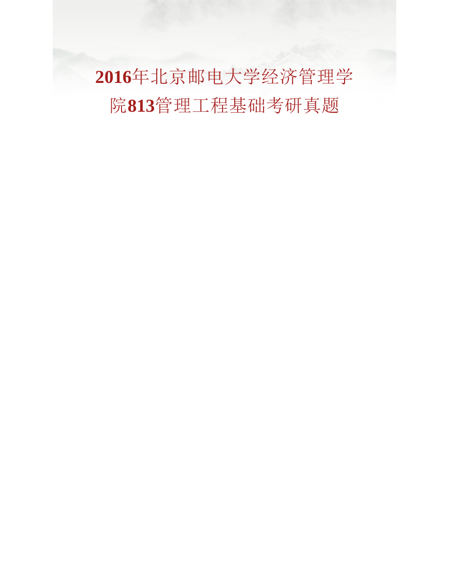 (NEW)北京邮电大学经济管理学院《813管理工程基础》历年考研真题汇编（含部分答案）_第3页