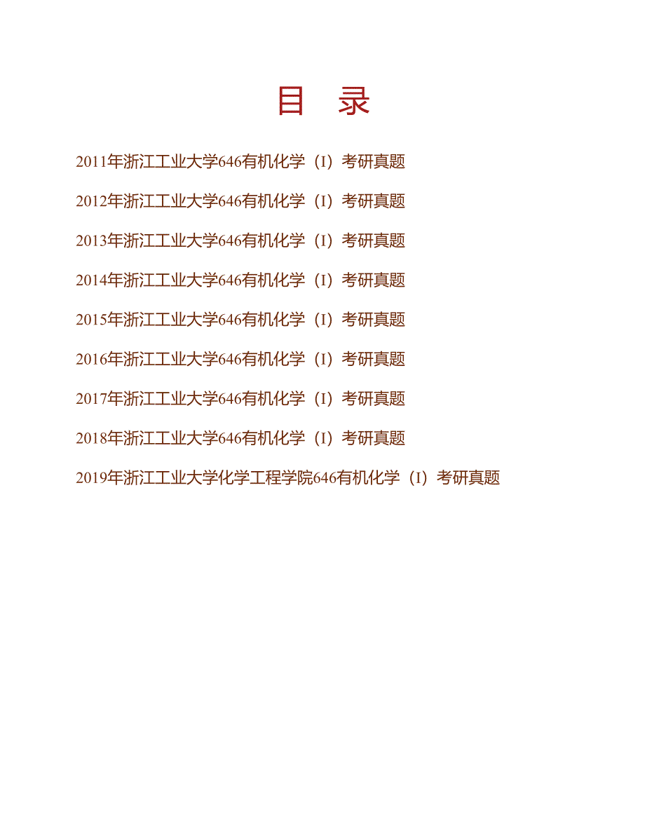 (NEW)浙江工业大学化学工程学院646有机化学（Ⅰ）历年考研真题汇编_第1页