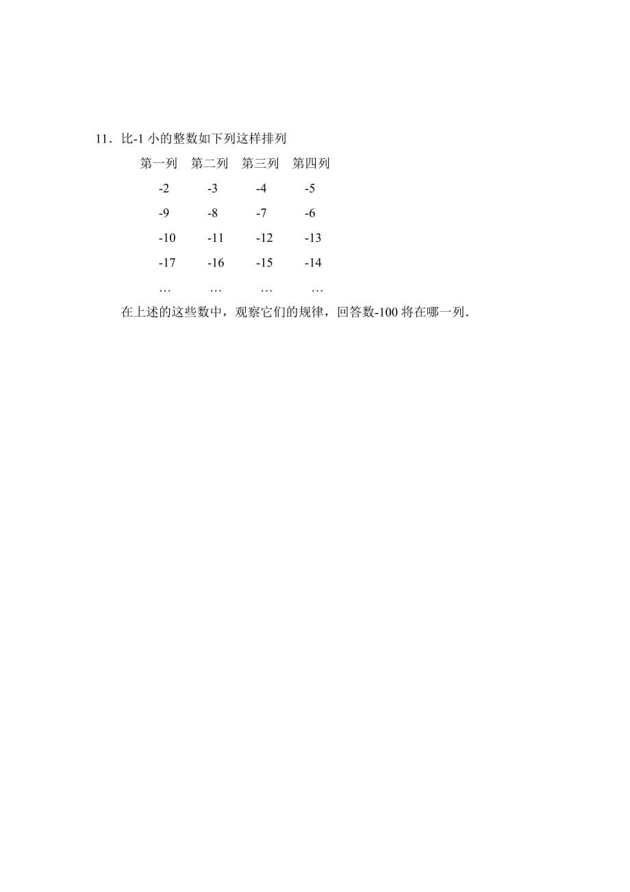 新青岛版七年级数学上册第二章《有理数》同步练习_第4页