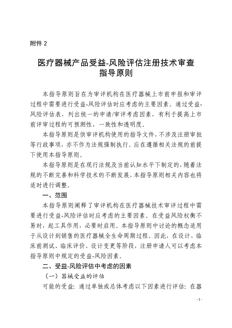 医疗器械产品受益-风险评估注册技术审查指导原则（2019年）_第1页