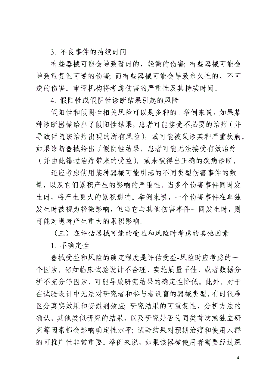 医疗器械产品受益-风险评估注册技术审查指导原则（2019年）_第4页