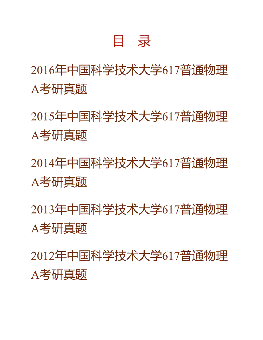 (NEW)中国科学技术大学《617普通物理A》历年考研真题汇编（含部分答案）_第1页